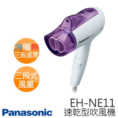 【Panasonic 國際牌】 EH-NE11 負離子速乾型冷熱吹風機