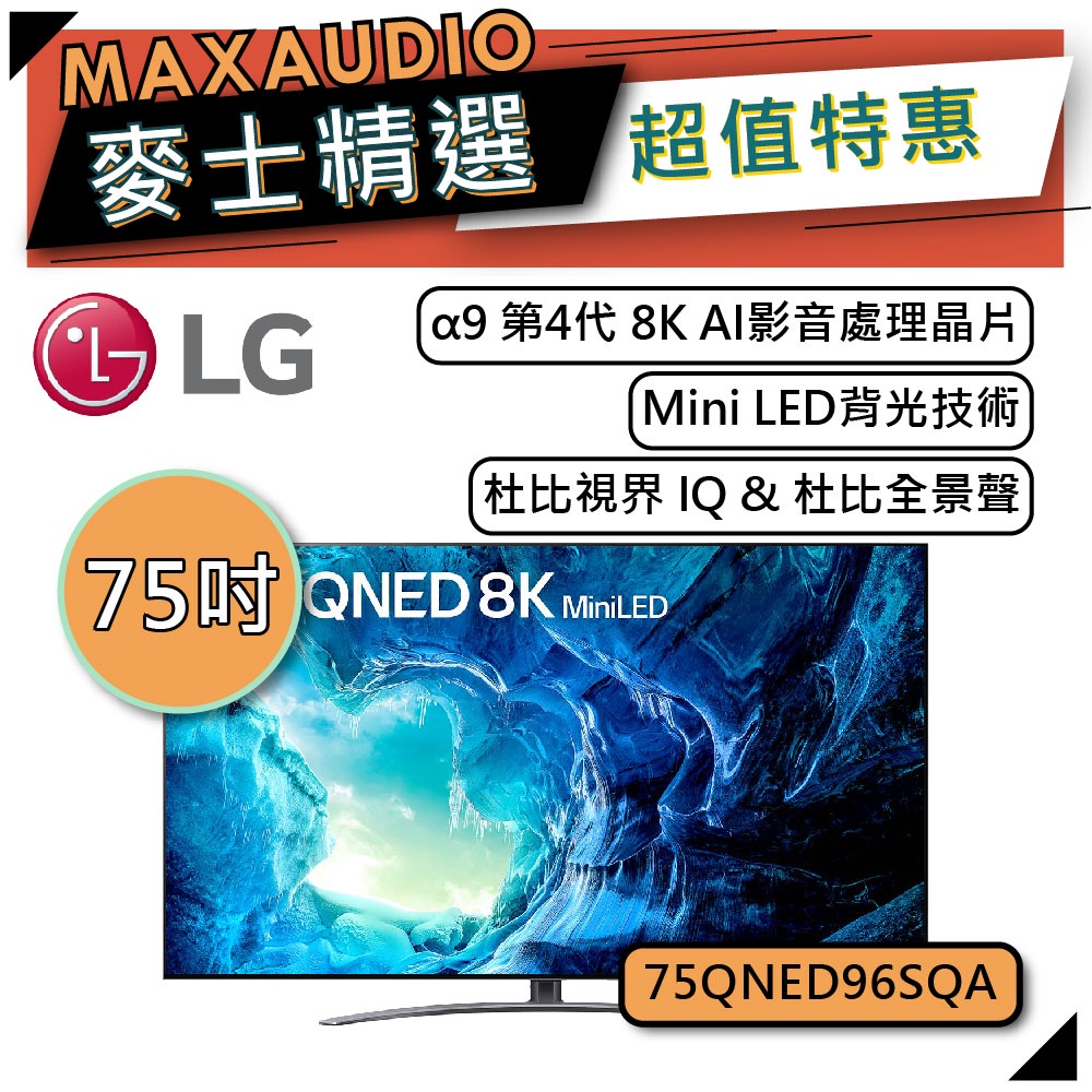 【可議價~】 LG 樂金 75QNED96SQA  | QLED 8K 75吋  | LG電視 