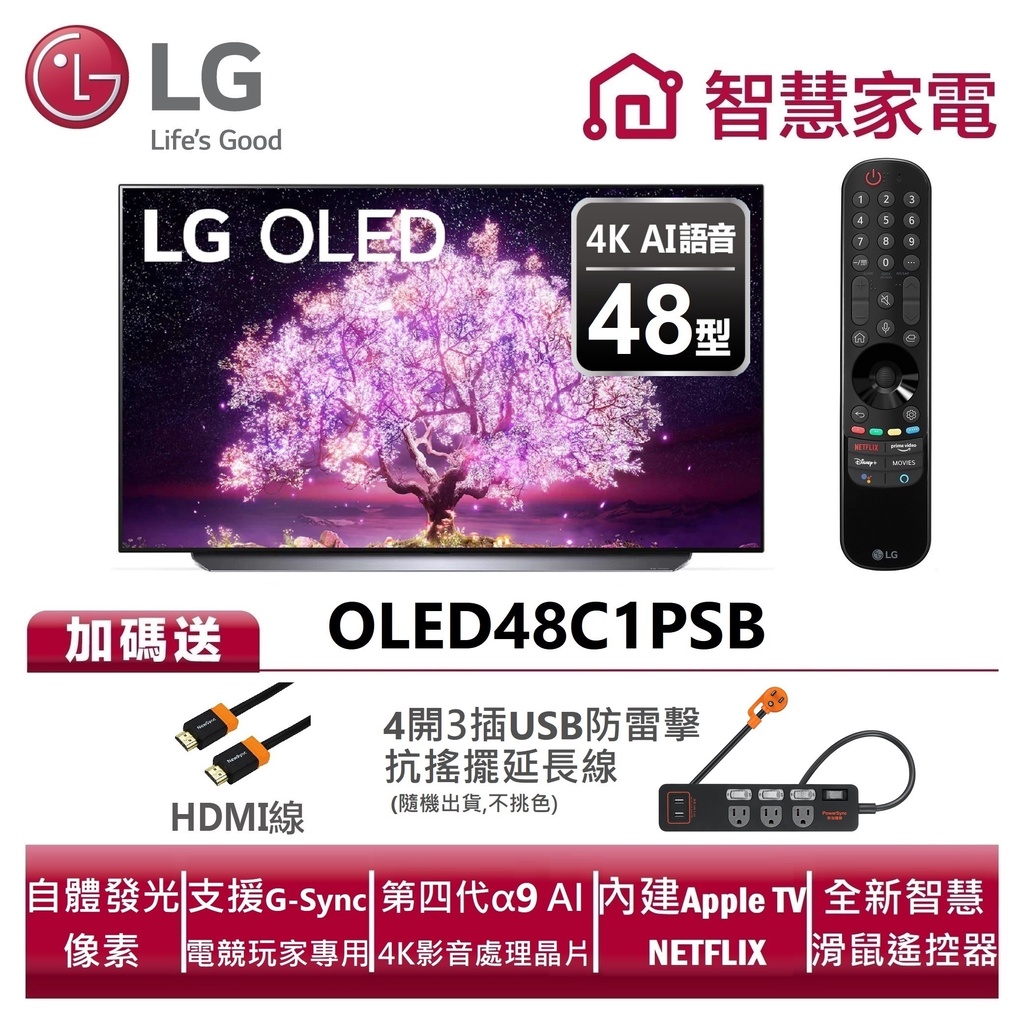 LG樂金 OLED48C1PSB OLED 4K AI物聯網電視 送HDMI線、防雷擊延長線