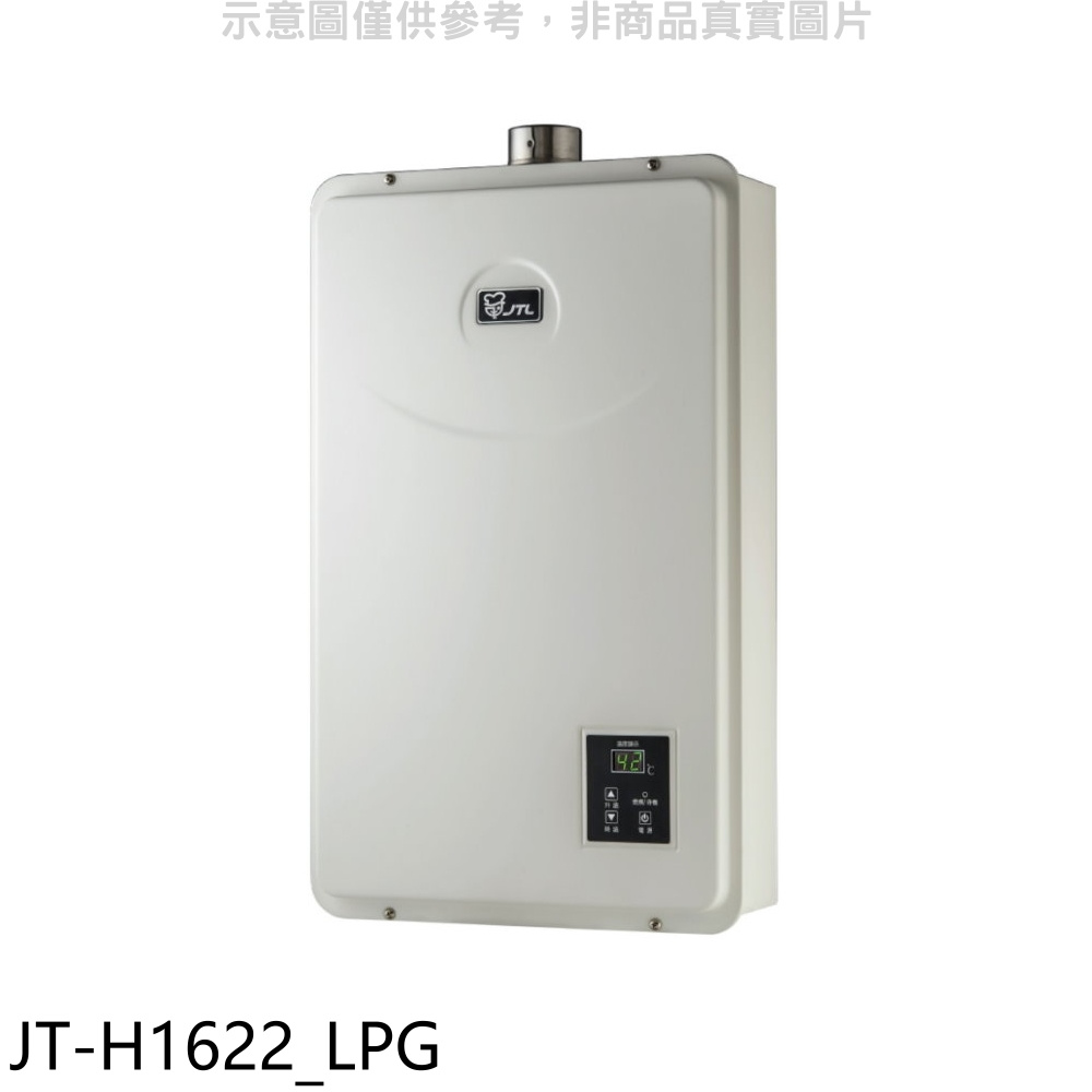 喜特麗 16公升強制排氣數位恆溫(與 JT-H1622同款)熱水器桶裝瓦斯 JT-H1622_LPG 大型配送