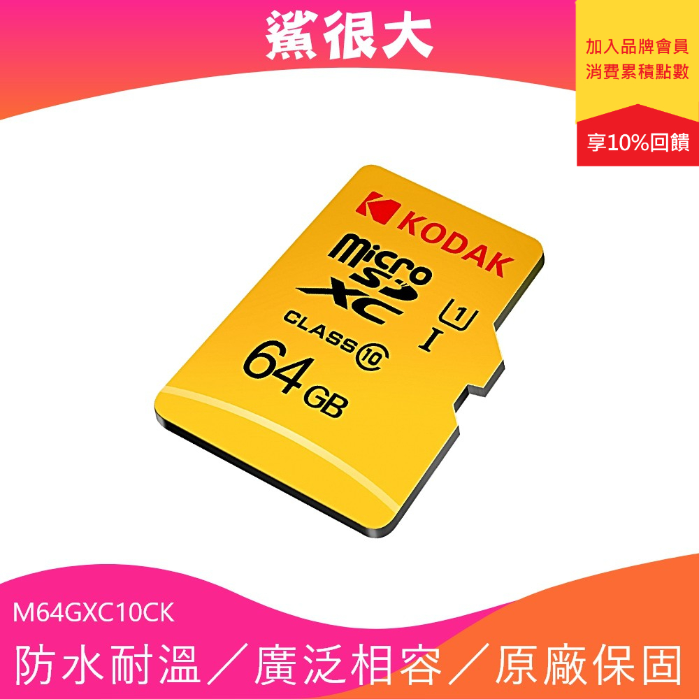 Kodak 柯達 64GB UHS-I U1 MicroSD記憶卡-無附轉卡