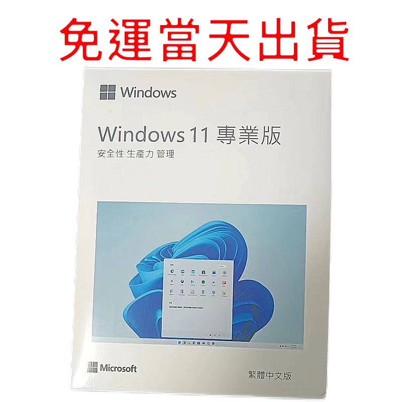 win11 pro 專業版 彩盒 可移機 永久 買斷 可重灌 全新 win 10 作業系統windows 11home