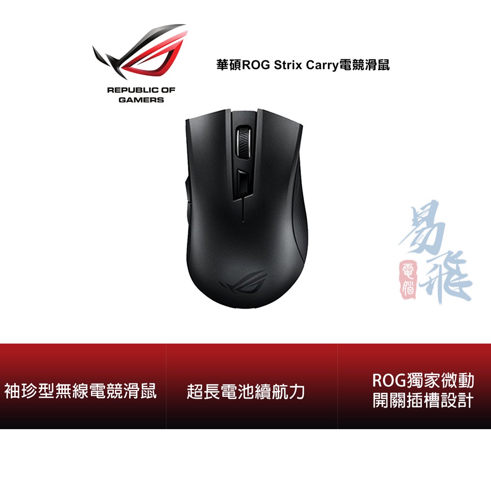 華碩 ROG Strix Carry 藍芽無線 2.4GHz 雙頻滑鼠 ASUS【易飛電腦】