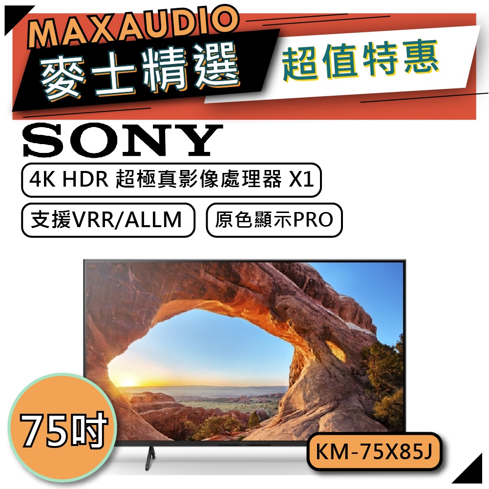 【可議價~】 SONY 索尼 KM-75X85J | 4K電視 | 75X85J | SONY電視 | X85J |