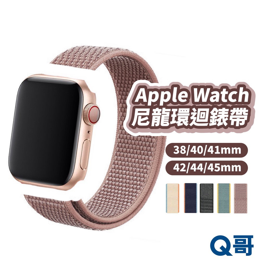 Apple Watch 尼龍迴環錶帶 38 40 41 42 44 45 mm SE 蘋果手錶 尼龍 運動錶帶 W39
