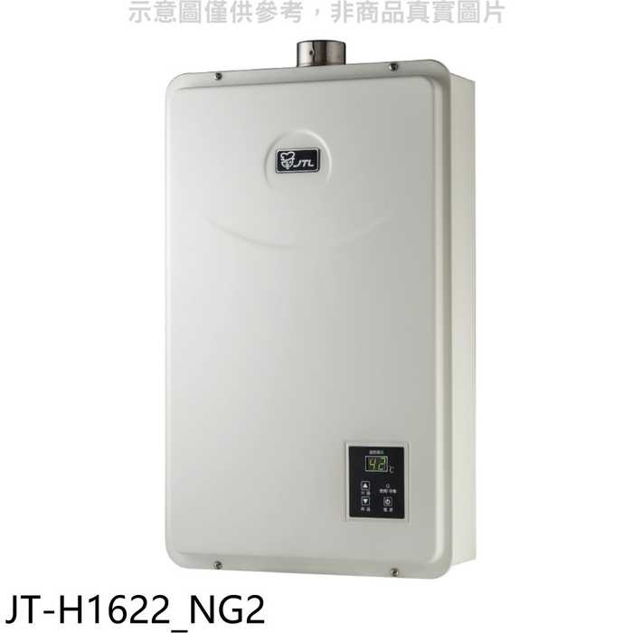喜特麗【JT-H1622_NG2】16公升強制排氣數位恆溫熱水器