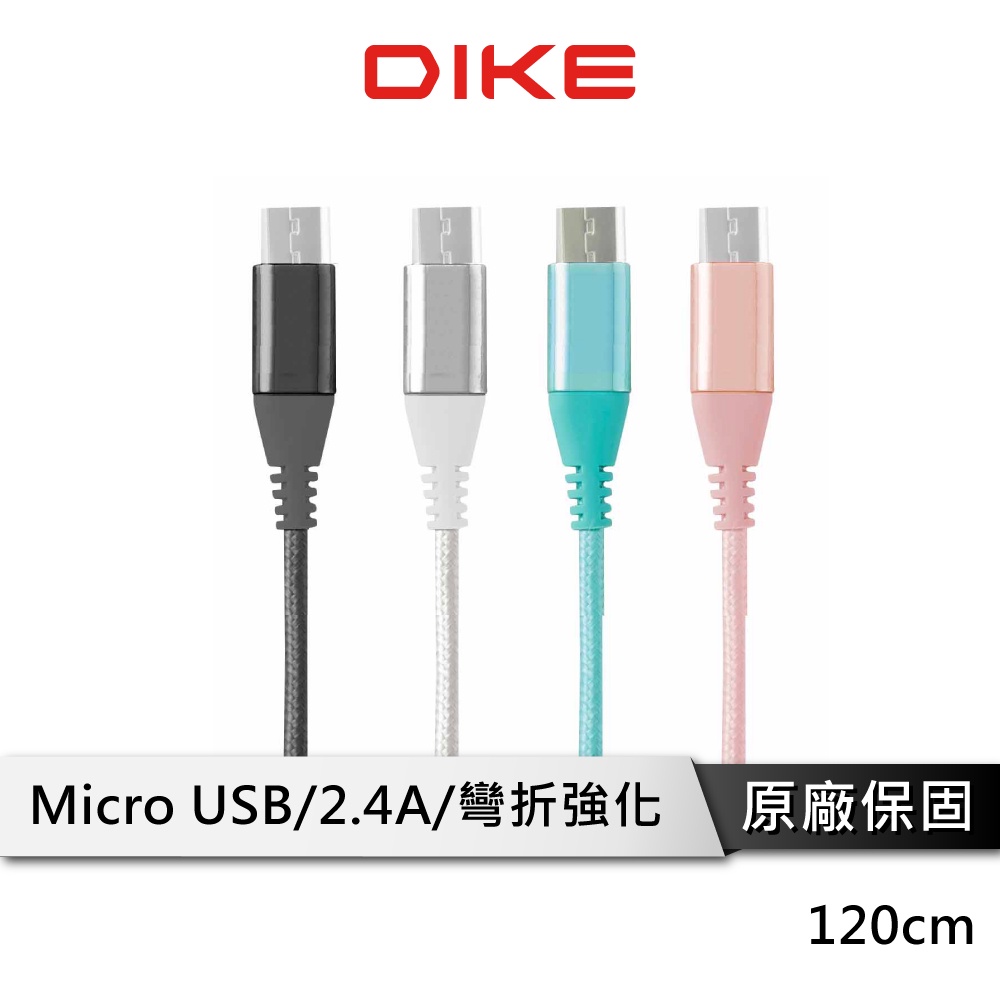 DIKE DLM112 強化SR快充 MicroUSB 充電線 傳輸線 android充電線 快充線 快速充電線