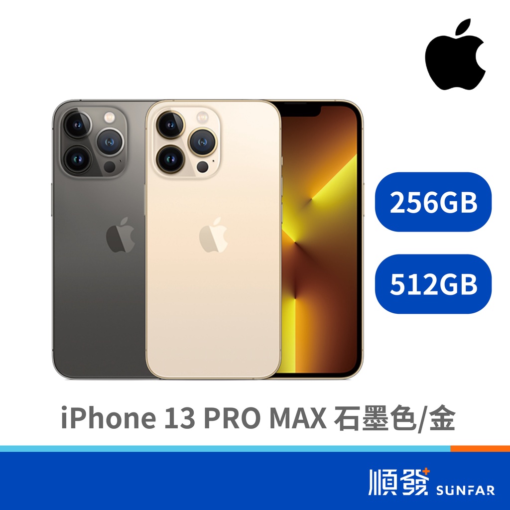 APPLE iPhone 13 PRO MAX 6.7 吋 5G 智慧型手機 256G/512G 石墨/金