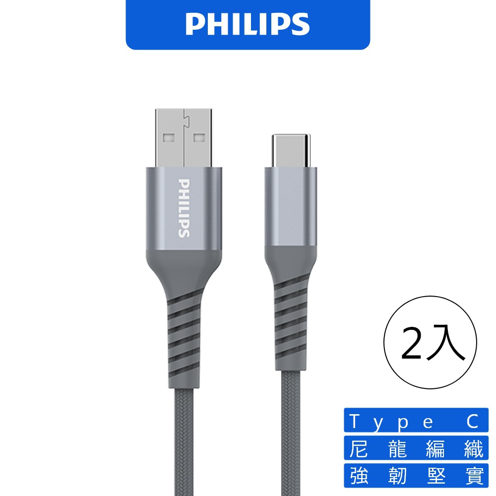 PHILIPS 飛利浦 DLC4562A 充電線 TYPE C充電線 安卓充電線 200CM【2入組】