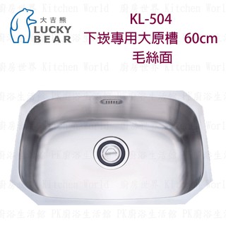 高雄喜特麗jt A6015 不鏽鋼水槽jt 6015 店面可 Kw 廚房世界 高雄大吉熊kl 505 不鏽鋼水槽大原槽毛絲面店面可 Kw 廚房世界 比價查詢 Biza 比價網