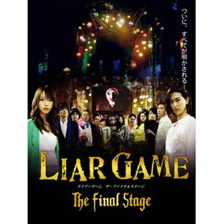 Liar Game 詐欺遊戲13 藍光電影日詐欺遊戲最終回電影版liar Game The Final Stage 2010 比價查詢 Biza 比價網