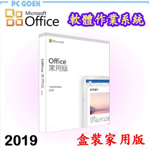 Microsoft Office 2019 中文 家用版盒裝 軒揚pcgoex