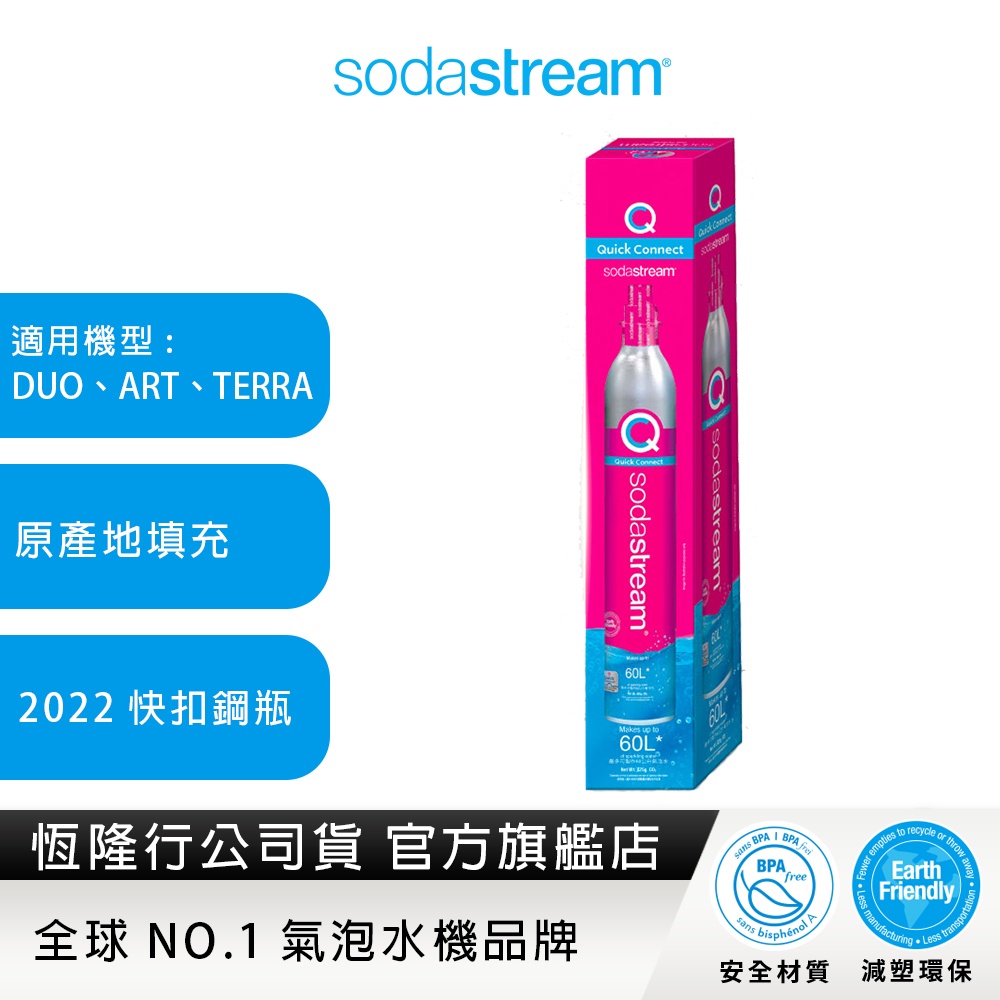【2022新上市】Sodastream 全新盒裝快扣鋼瓶