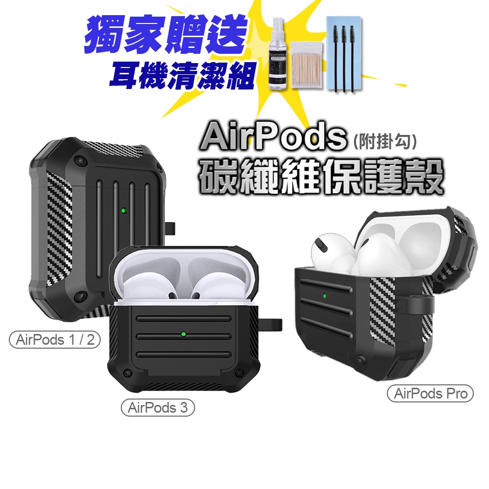 AirPods pro 1 2 3 代 保護套 碳纖維軟殼 防摔 Apple 蘋果耳機 耳機殼 耳機套