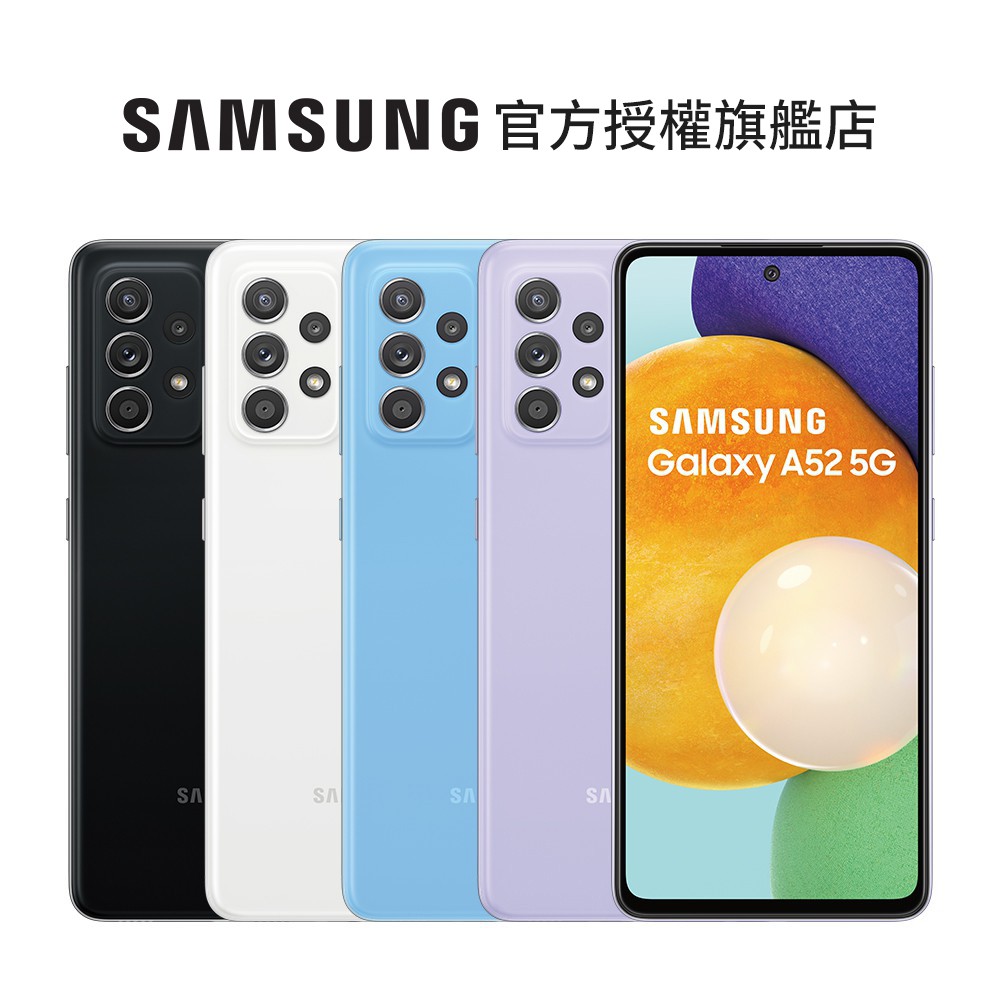 SAMSUNG Galaxy A52 5G (6G/128G) 智慧型手機 絢紫豆豆 拆封福利品 送原廠四大好禮