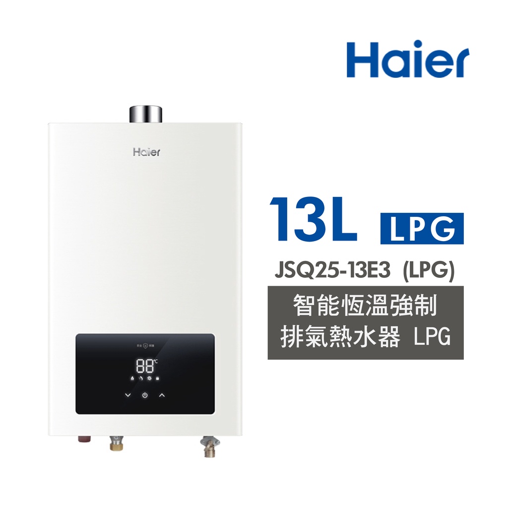 Haier 海爾 智能 恆溫 強制排氣 熱水器 LPG JSQ25-13E3 含基本安裝