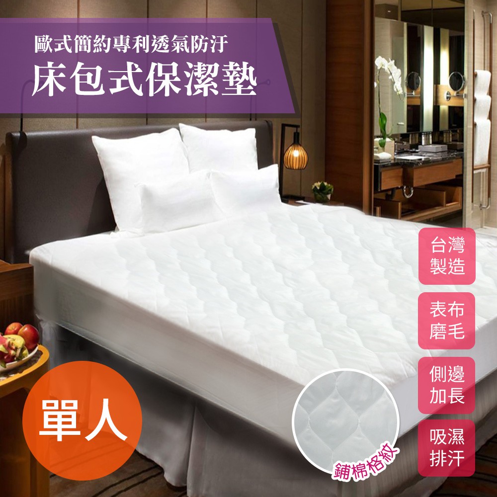 床包式保潔墊 表布吸濕排汗專利 單人保潔墊 B0041-S