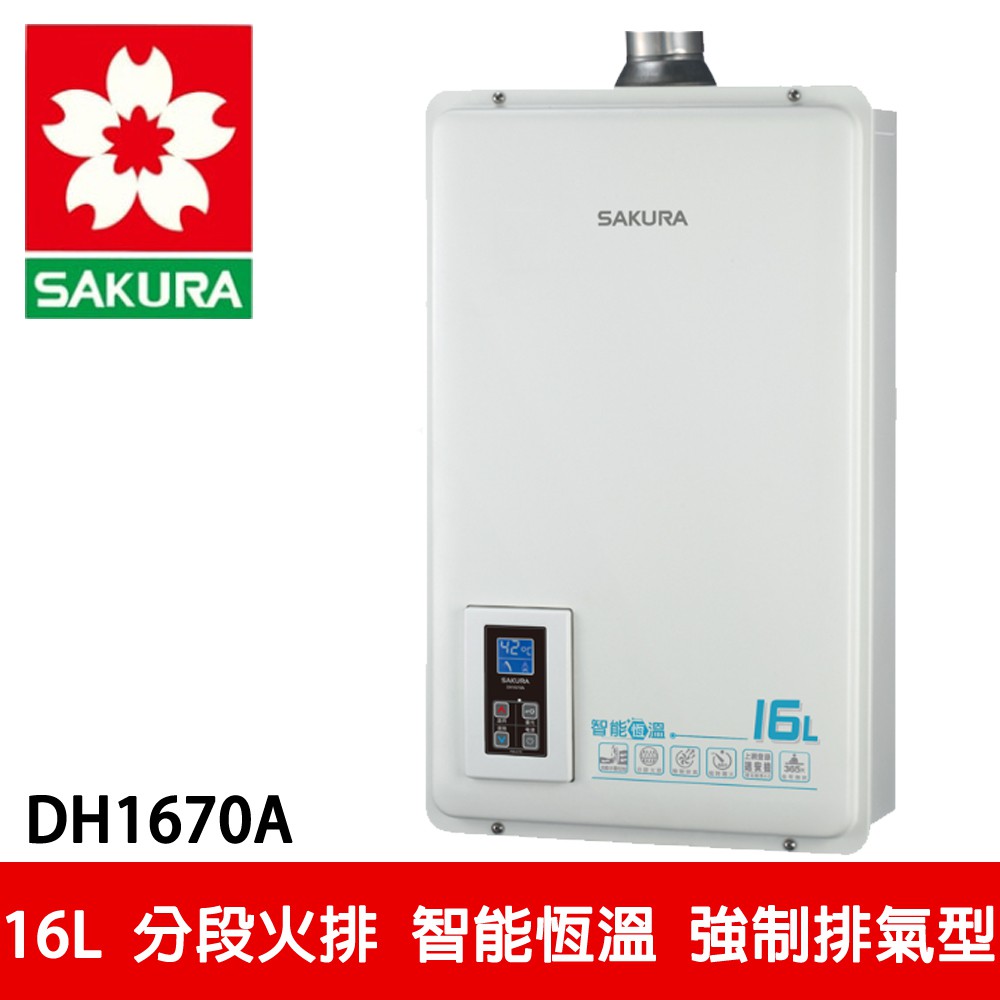 【SAKURA櫻花】智能恆溫熱水器強制排氣 (大樓專用) (DH-1670A)