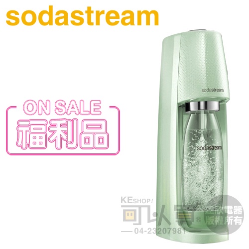 Sodastream SPIRIT 時尚風自動扣瓶氣泡水機 -抹茶拿鐵 -原廠公司貨【福利品下殺出清】