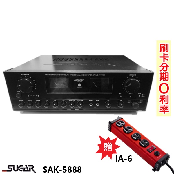 【SUGAR】SAK-5888(黑)卡拉ok綜合擴大機 贈IA-6(紅) 全新公司貨
