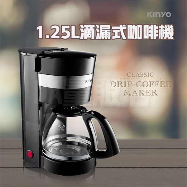 KINYO 美式咖啡機 1.25L 滴漏式咖啡機 CMH-7570
