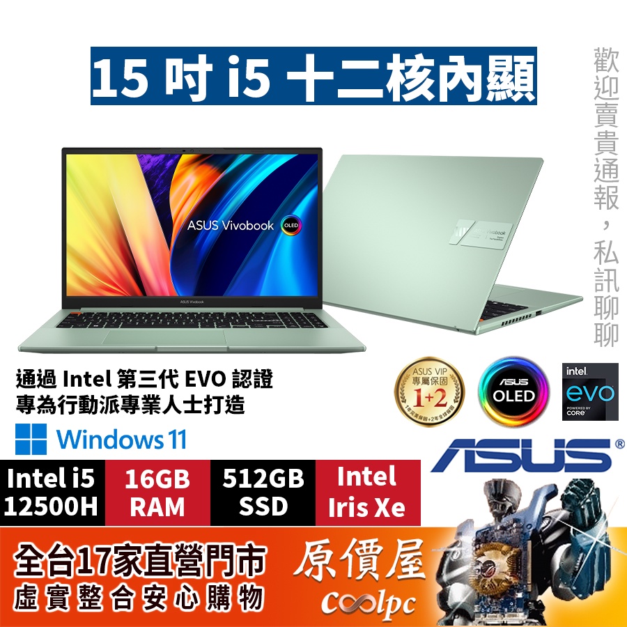ASUS華碩 Vivobook S15 OLED（S3502ZA）【綠】i5/W11/15.6吋文書筆電/原價屋