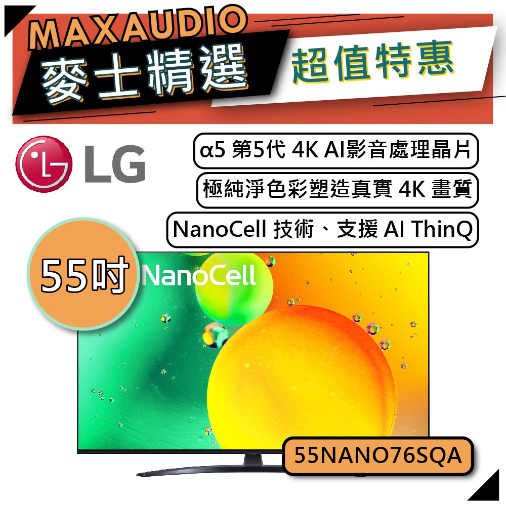 【可議價~】 LG 樂金 55NANO76SQA | 4K 55吋 55NANO76 AI語音物聯網電視 |