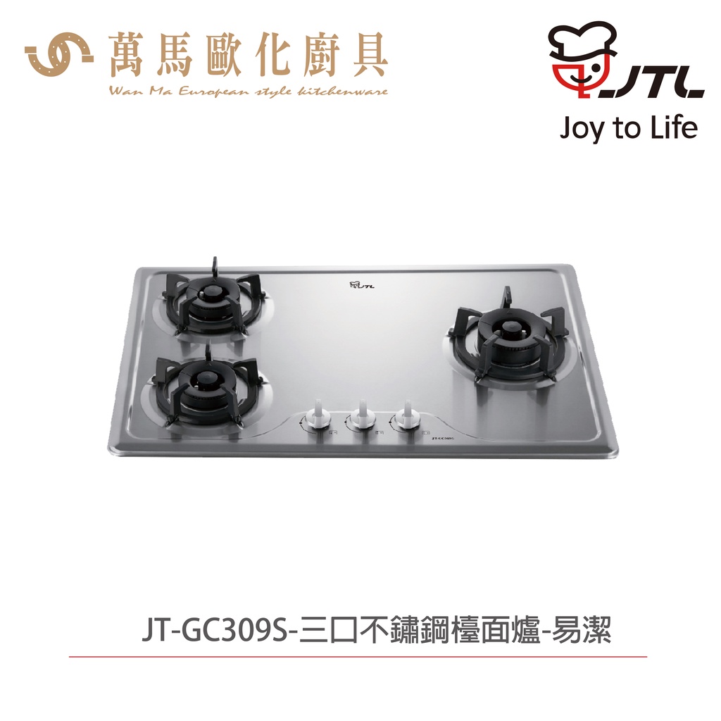 喜特麗 JTL JT-GC309S 三口檯面爐 含基本安裝 檯面爐 天然 液化
