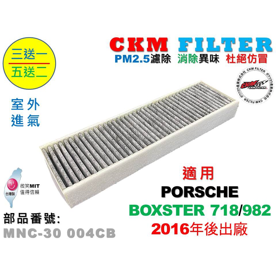 【CKM】保時捷 PORSCHE BOXSTER 718 982 室外進氣 超越 原廠 正廠 活性碳冷氣濾網 空氣濾網