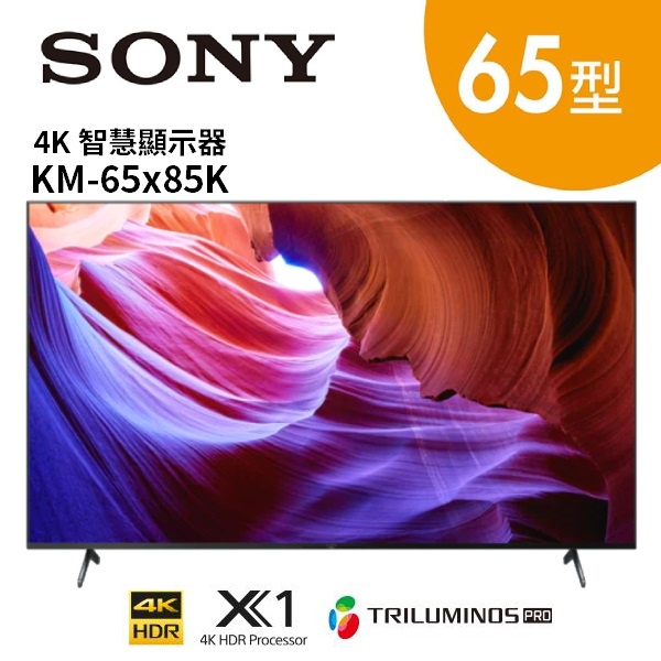 SONY索尼 KM-65X85K 65型 4K 智慧電視 65X85K(關注再折)