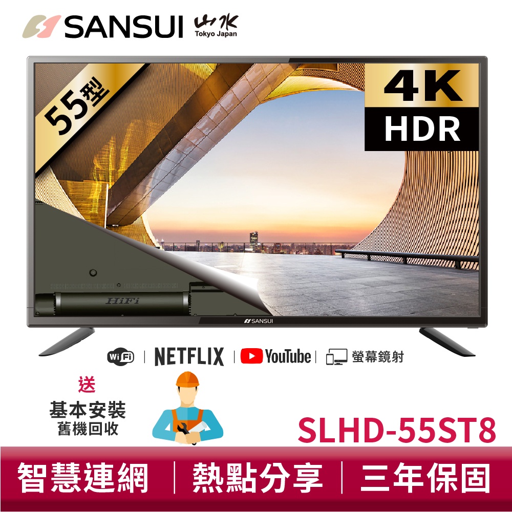 SANSUI山水 55型4K HDR後低音砲智慧聯網液晶顯示器 SLHD-55ST8電視 液晶電視【送基本安裝】