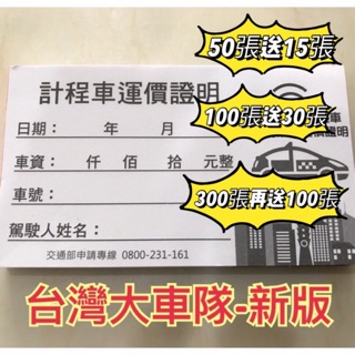 收據計程車 出貨 100張 計程車收據空白收據報帳收據 比價查詢 Biza 比價網