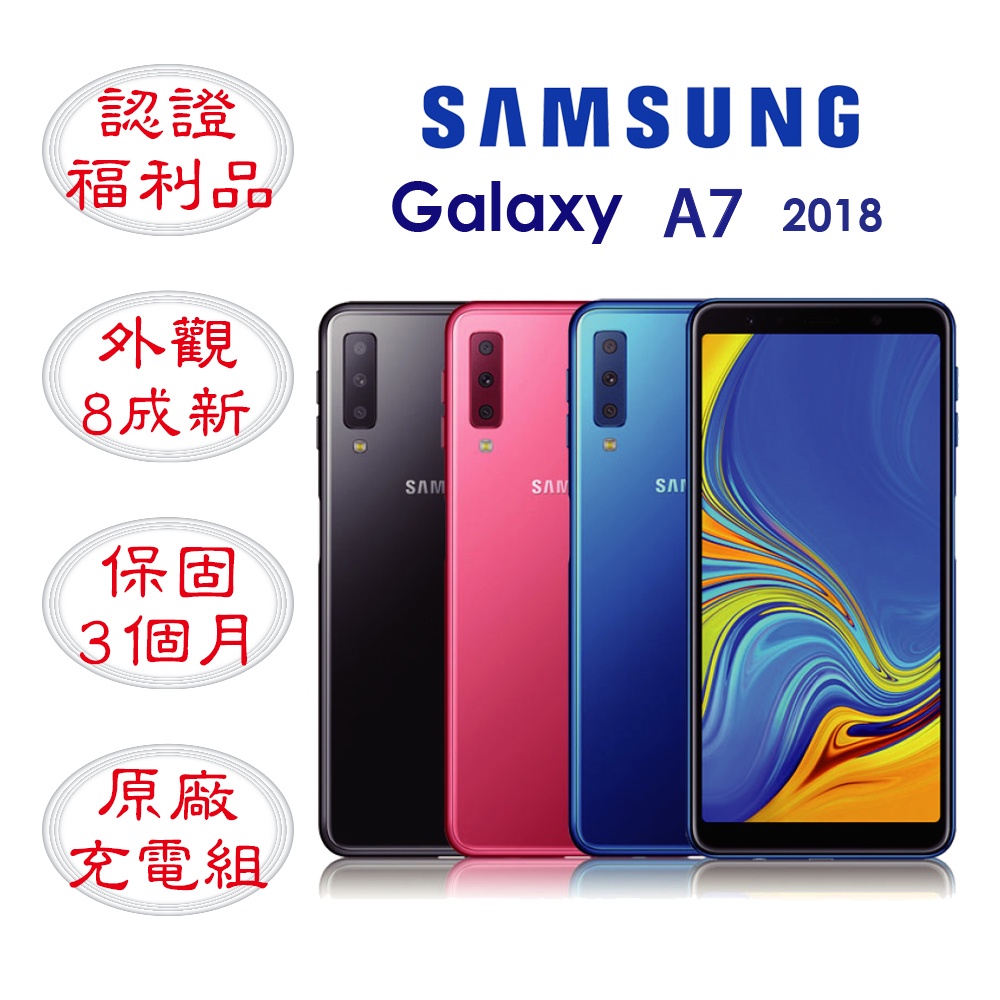 SAMSUNG A7 2018 4G/128G 6吋 贈玻璃貼+保護套【認證福利品】