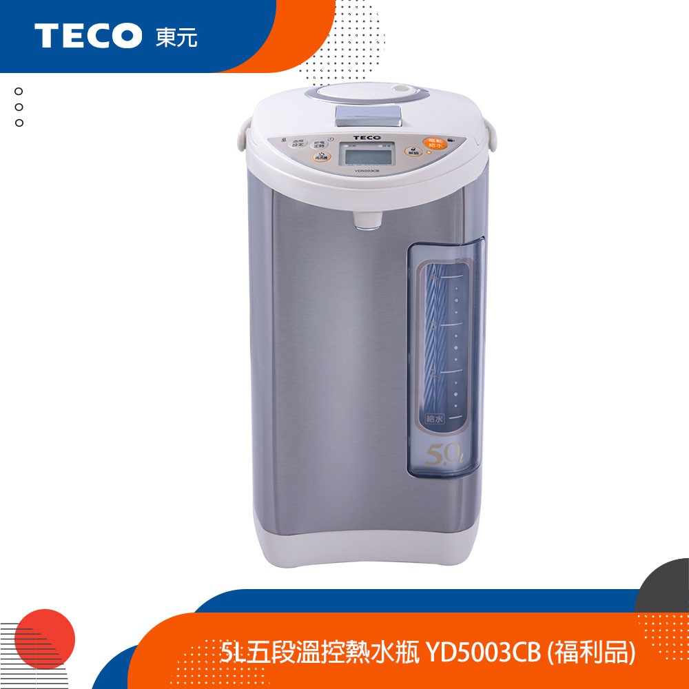 TECO 東元 5L五段溫控熱水瓶限量福利品 YD5003CB