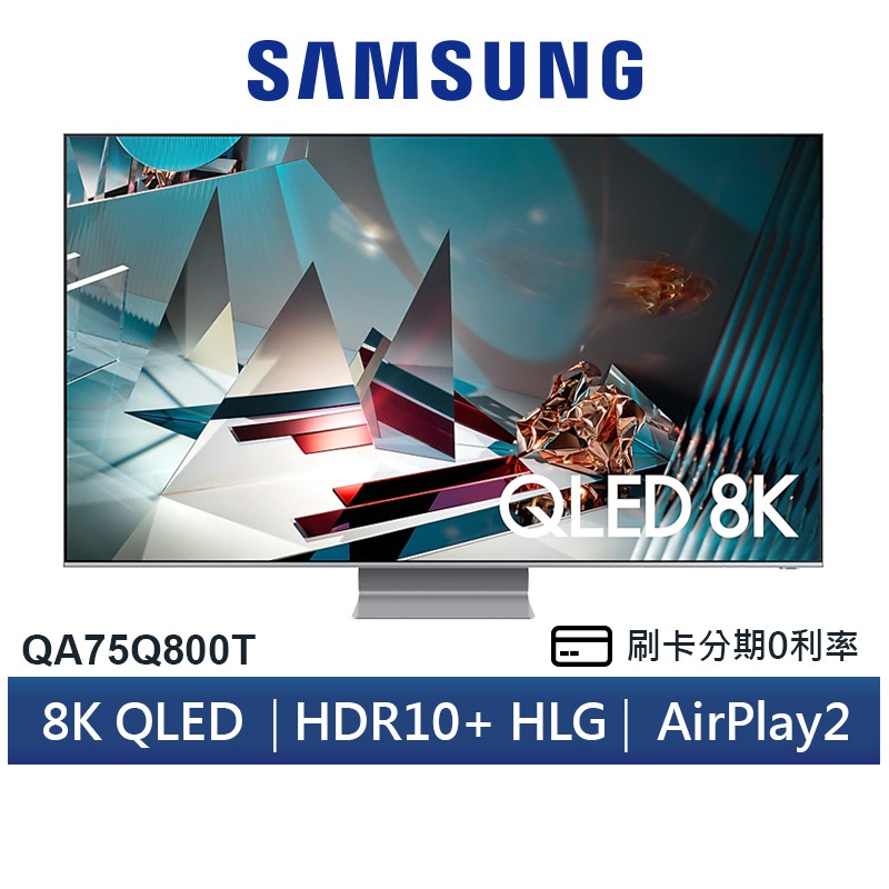 SAMSUNG 三星 QA75Q800T 75吋 8K HDR QLED 液晶電視 75Q800T 送安裝