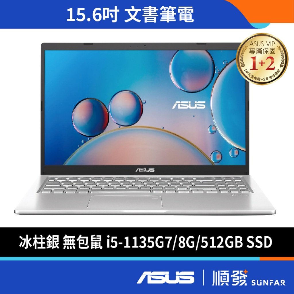 ASUS 華碩 X515EA 15.6吋 文書筆電 11代I5/8G/512GB/SSD/W10 窄邊框 冰柱銀