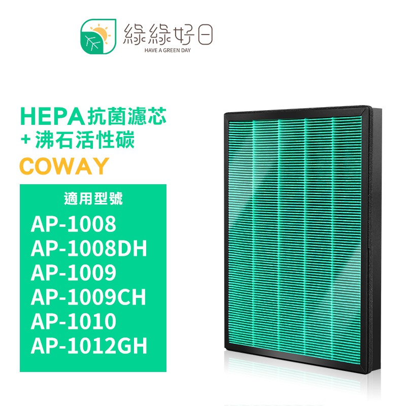 綠綠好日 抗菌 HEPA 濾網 濾芯 耗材 適用 COWAY AP-1009CH 清淨機 空氣清淨機