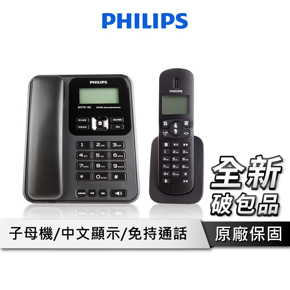 PHILIPS 飛利浦 DCTG182B/96 2.4GHz 子母機 數位無線電話 無線電話 家用電話【全新破包品】