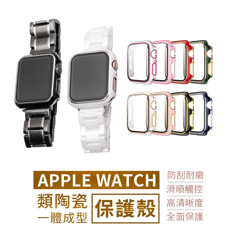 Apple Watch 陶瓷質感 玻璃貼保護殼 一體成形 38 40 42 44 mm SE 6 5 一體殼