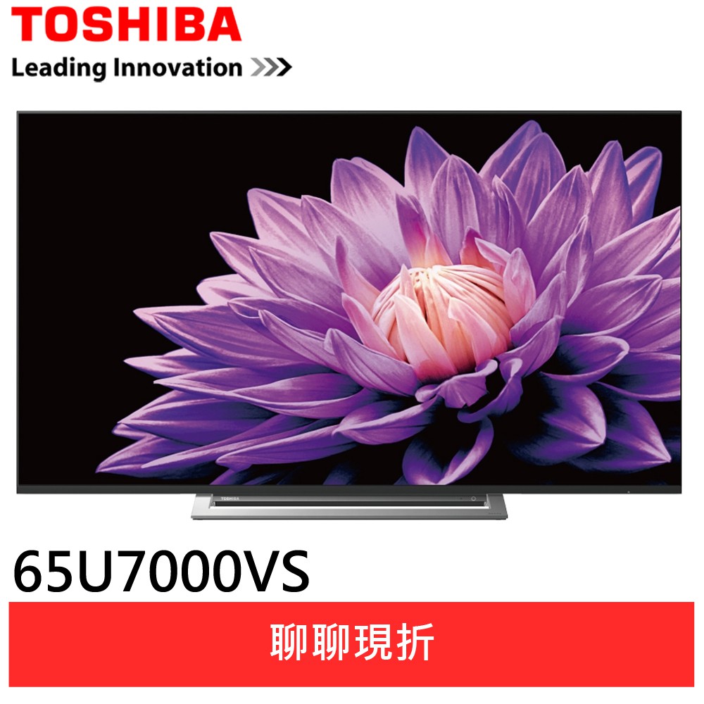 TOSHIBA東芝65型4K 智慧聯網 液晶顯示器 電視 65U7000VS(輸碼折1400 MAYHE14)