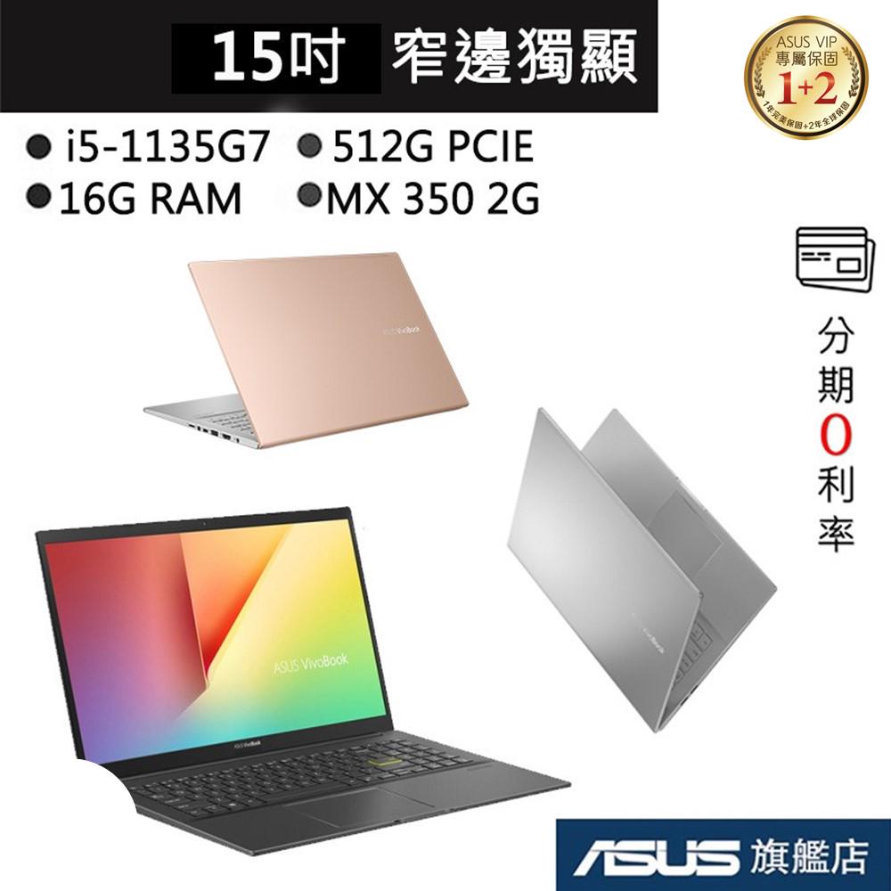 ASUS 華碩 VivoBook S513 S513EQ i5/16G 15吋 筆電 黑/銀/金