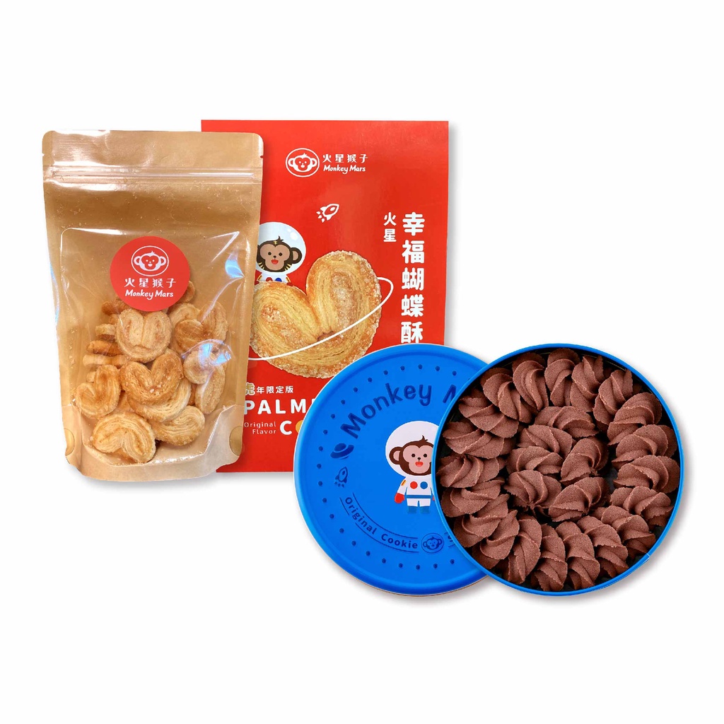 【monkey mars】火星猴子 巧克力奶酥曲奇餅乾+蝴蝶酥餅乾隨手包