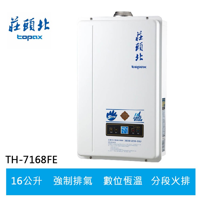 【TOPAX莊頭北】16L 數位恆溫分段火排強制排氣型熱水器(TH-7168FE)