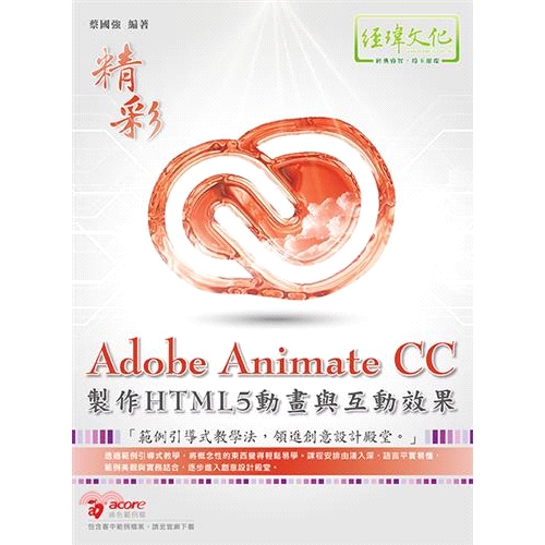 《經瑋文化》Adobe Animate CC製作HTML5動畫與互動效果[9折]