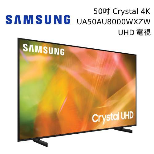 SAMSUNG 三星50吋 50AU8000 Crystal 4K UHD電視 UA50AU8000WXZW【領券再折】