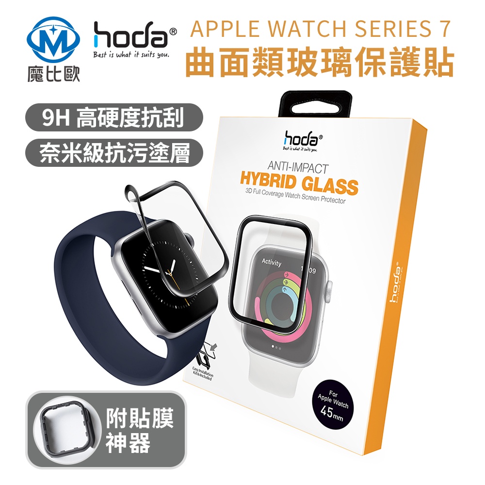 hoda Apple Watch Series 7 45mm/41mm 3D類玻璃螢幕保護貼 附貼膜神器  曲面膜