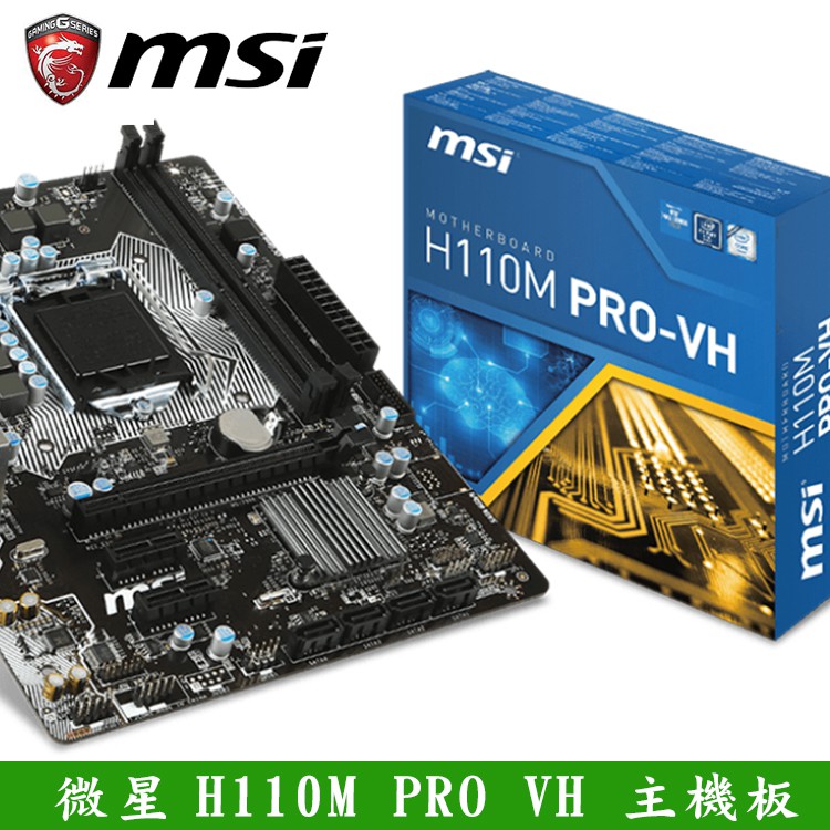 微星 H110M PRO-VH 主機板全新 公司貨 穩達3C 有發票 有保固 微星 H110M PRO-VH 主機板全新 公司貨 穩達3C 有發票 有保固