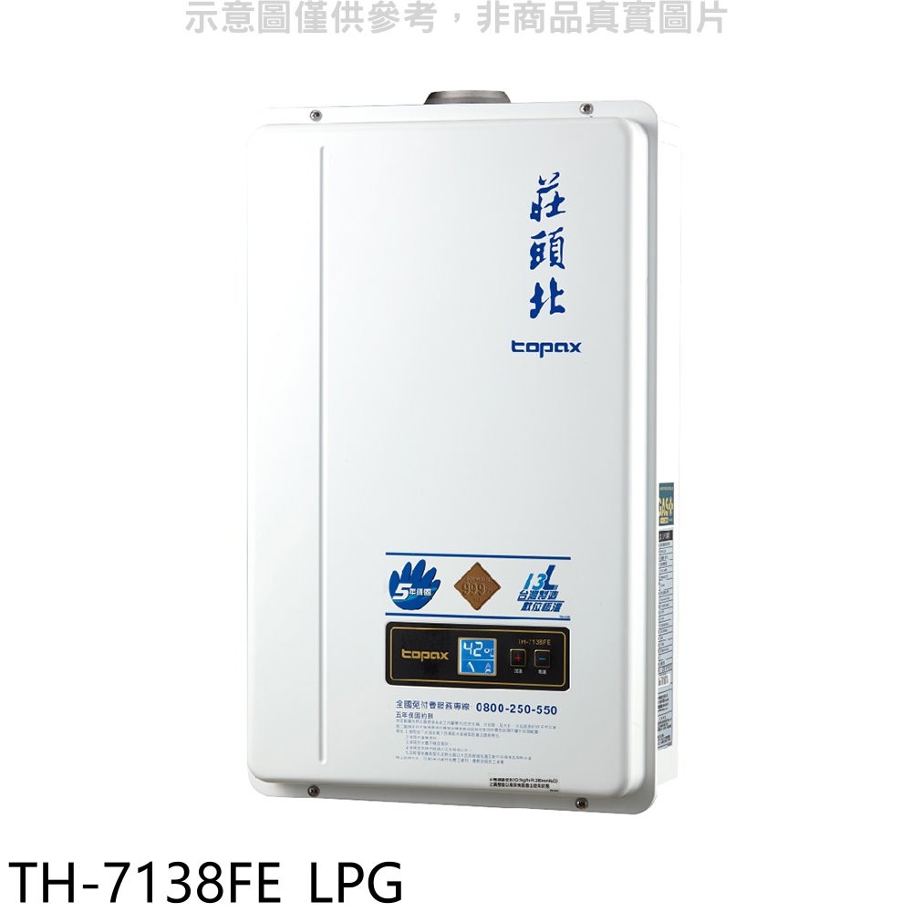 莊頭北 13公升數位恆溫強制排氣TH-7139FE同款熱水器 桶裝瓦斯TH-7138FE_LPG (全省安裝) 大型配送
