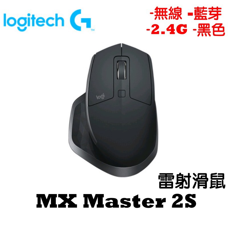 Logitech 羅技 MX Master 2S 黑 2.4G藍芽 Unifying 無線 雷射滑鼠