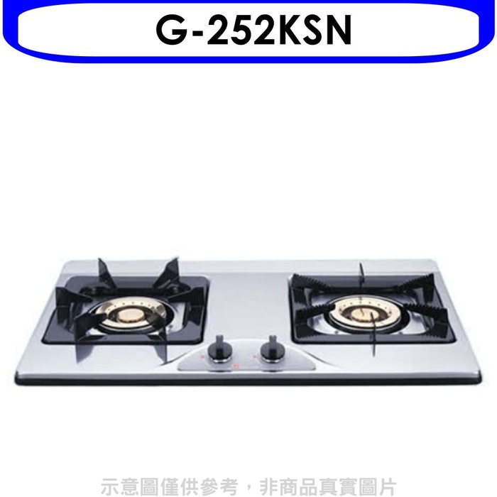櫻花【G-252KSN】雙口檯面爐(與G-252KS同款)瓦斯爐天然氣(含標準安裝)
